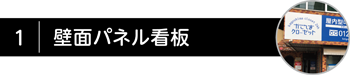 壁面アルミパネル看板