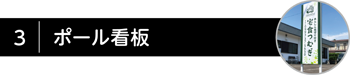 ポール看板