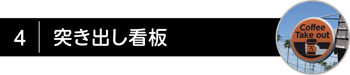 突出し看板