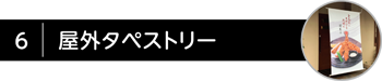 タペストリー