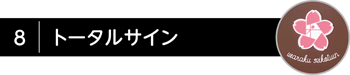 トータルサイン