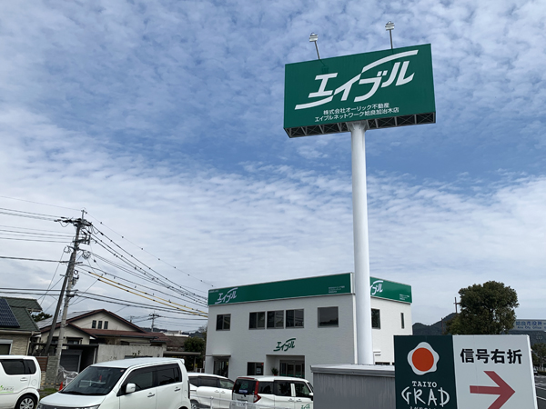 エイブル姶良加治木店様のポール看板