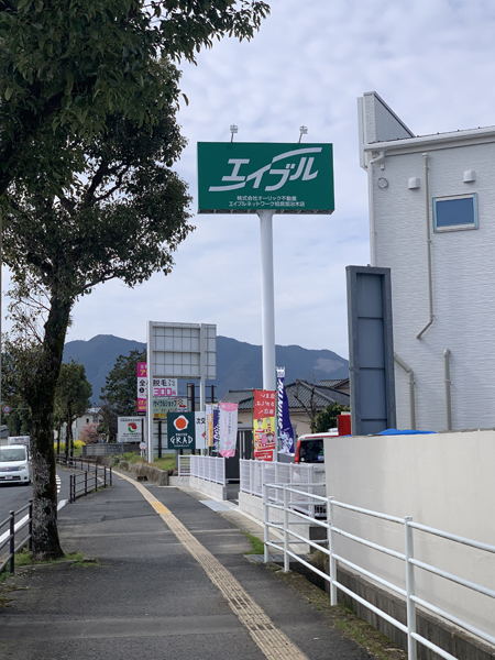 エイブル姶良加治木店様の看板3