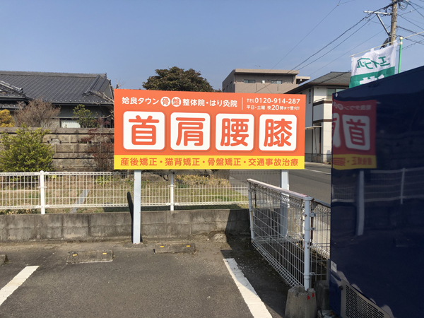 姶良タウン骨盤整体院・はり灸院様の看板3