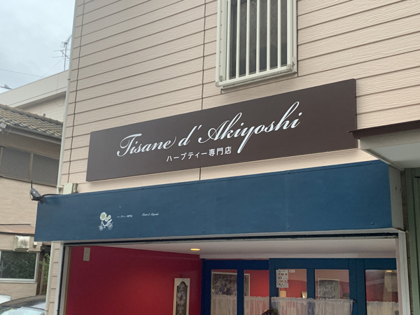 Tisane d’ Akiyoshi様の看板2