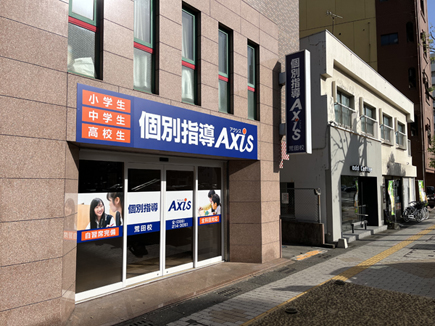 AXIS荒田校様の看板