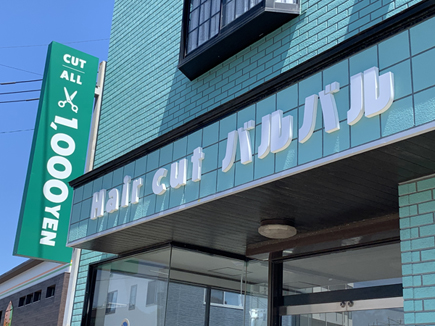 Hair Cut バルバルの看板