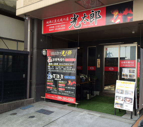 地鶏と炭火焼の店「光太郎」