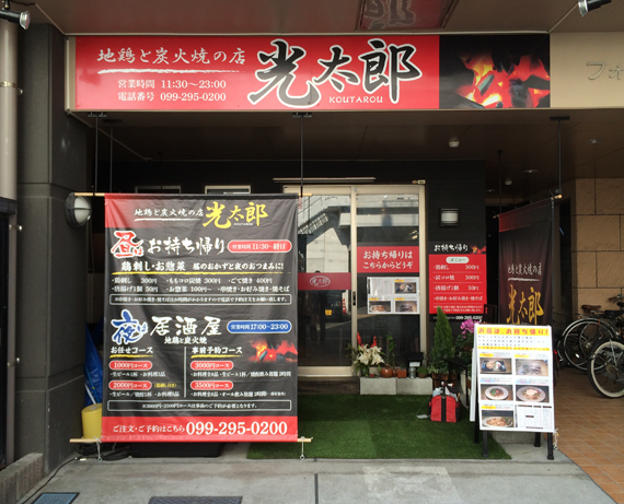 地鶏と炭火焼の店「光太郎」