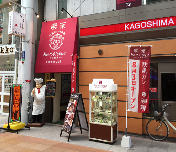 欧風カレー＆珈琲喫茶「あめいろたまねぎ」天文館店