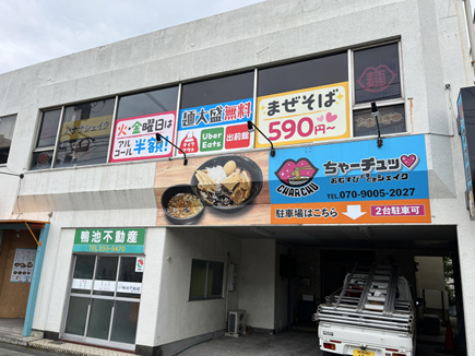 ちゃーチュ様の看板