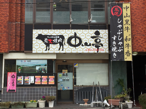 炭火焼肉 中山亭 看板リニューアル 鹿児島の看板日記 鹿児島の看板 デザインから製作 施工まで承ります 自由画房