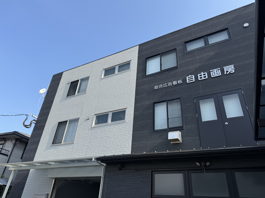 会社概要 - 鹿児島で実績豊富｜店舗の魅力を引き出す看板デザイン