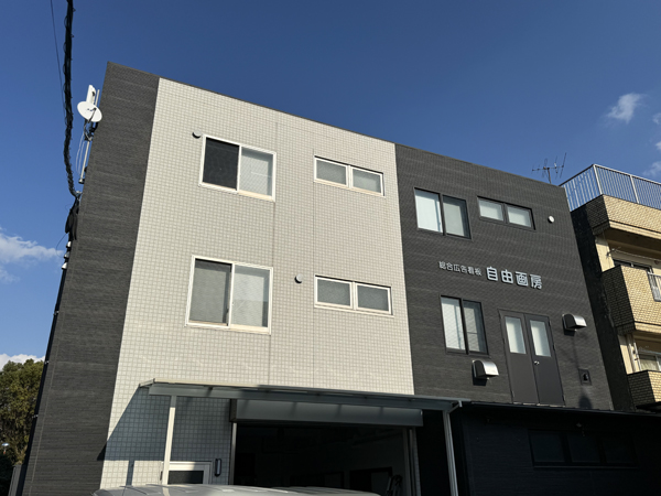 自由画房の社屋2