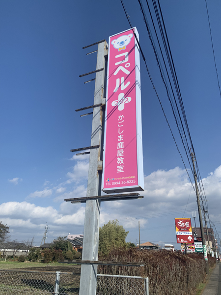 コペルプラスかごしま鹿屋教室様の看板2