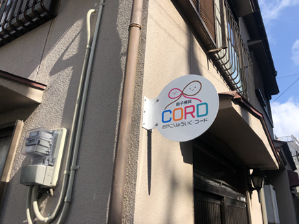 親子療育CORD様の看板