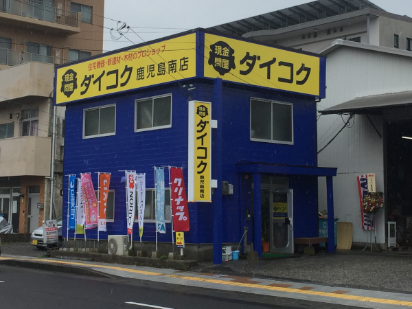 ダイコク鹿児島南店