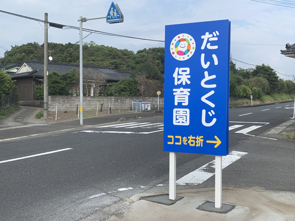 だいとくじ保育園様のポール看板