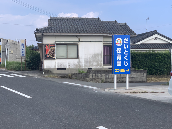 だいとくじ保育園様の看板