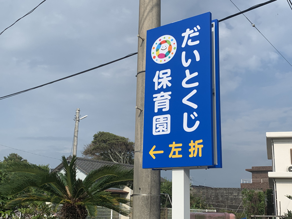 だいとくじ保育園様の看板