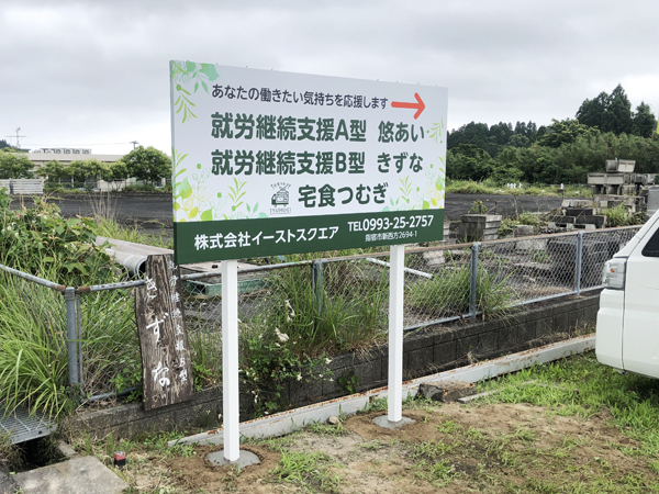 イーストスクエア・宅食つむぎ様の看板3