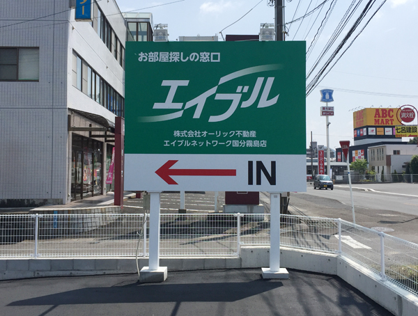 エイブル国分霧島店