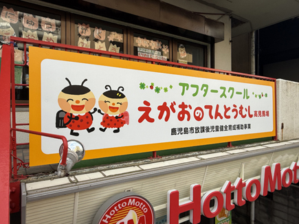 えがおのてんとうむし高見馬場様の看板