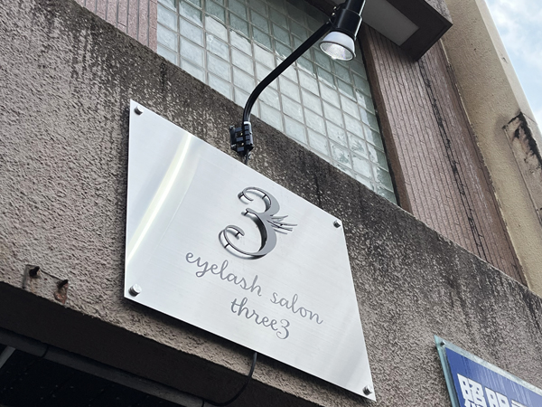eyelash salon three3 様の看板2