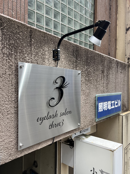 eyelash salon three3 様の看板3