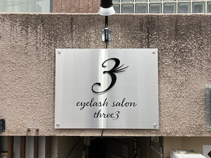 eyelash salon three3様の看板