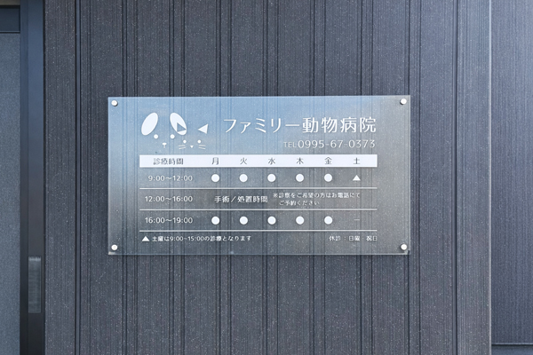 ファミリー動物病院様 アクリルサイン1