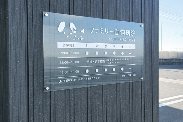 ファミリー動物病院様 アクリルサイン2