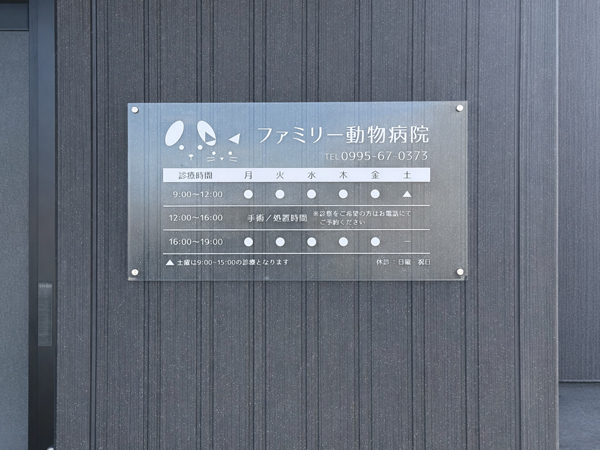 ファミリー動物病院様の看板 ファミリー動物病院様の看板