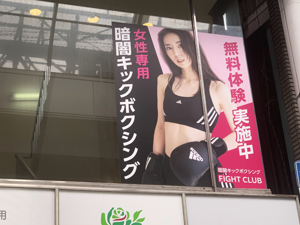 女性専用暗闇キックボクシングFIGHT CLUB様の看板1