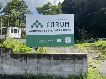 フォルム鹿児島様の看板