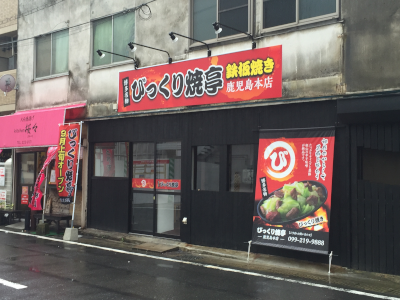 びっくり焼亭鹿児島本店