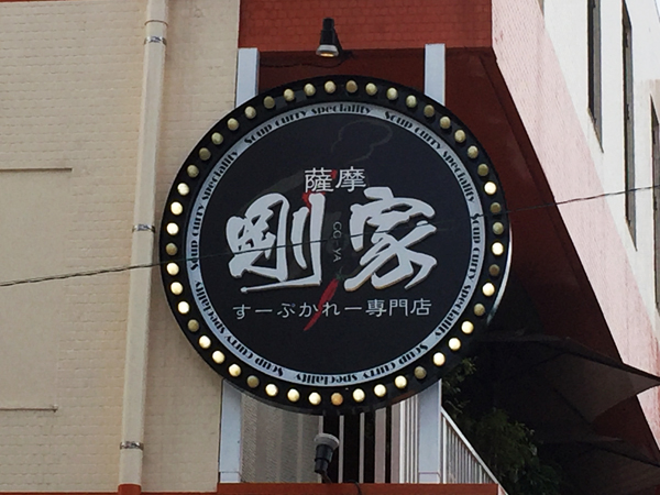 薩摩剛家谷山本店の看板1