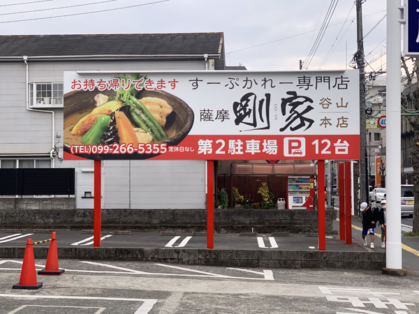 すーぷかれー剛家谷山本店様の第2駐車場ポール看板2