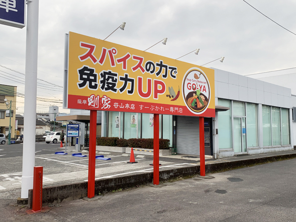 すーぷかれー剛家谷山本店様の第2駐車場ポール看板3