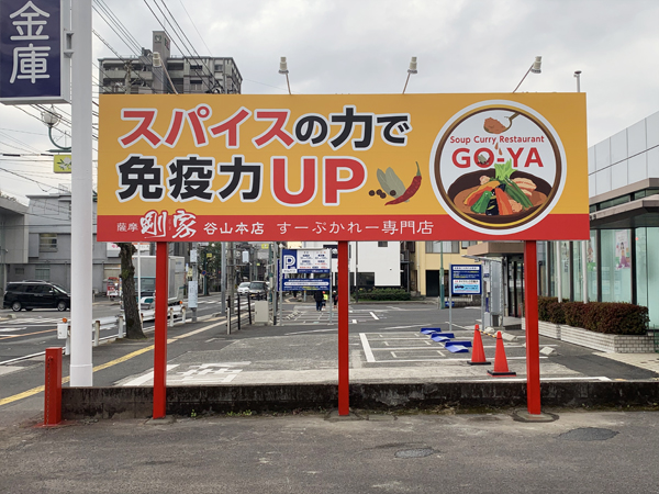 すーぷかれー剛家谷山本店様の第2駐車場ポール看板4