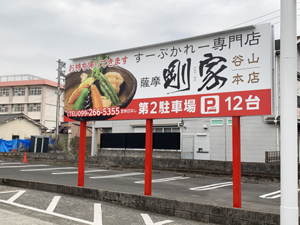 すーぷかれー剛家谷山本店様の駐車場看板