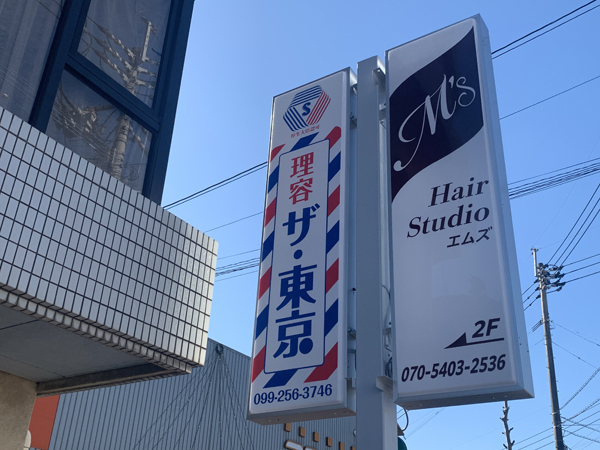 HairStudioエムズ様と理容 ザ・東京様の看板