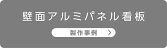 壁面アルミパネル看板