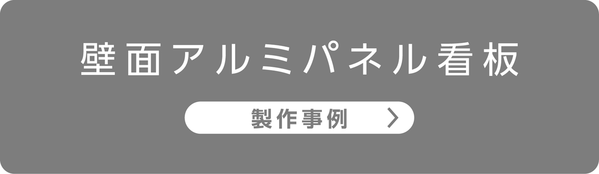 壁面アルミパネル看板