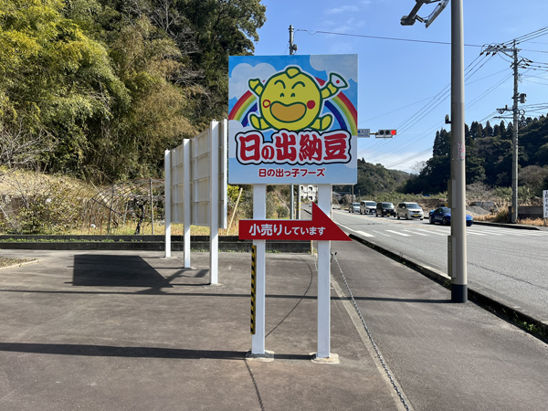 佐藤食品工業様の看板3
