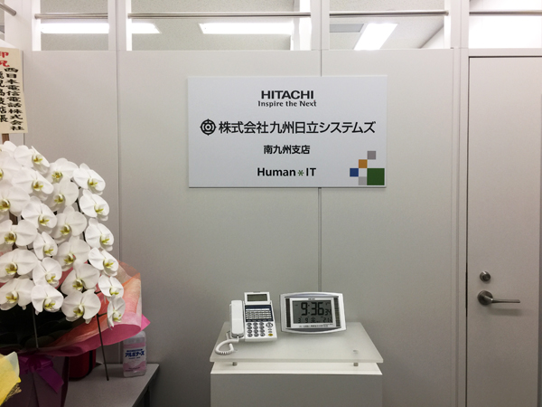九州日立システムズ様受付口プレート看板