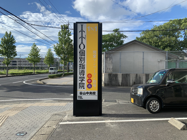 ITTO個別指導学院 谷山中央校様の看板