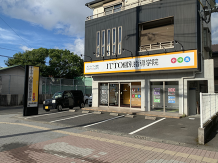 ITTO個別指導学院谷山中央校様の看板