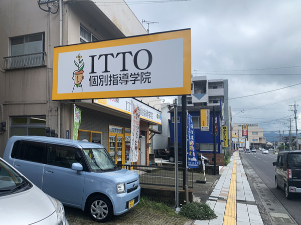 ITTO個別学院 東谷山校