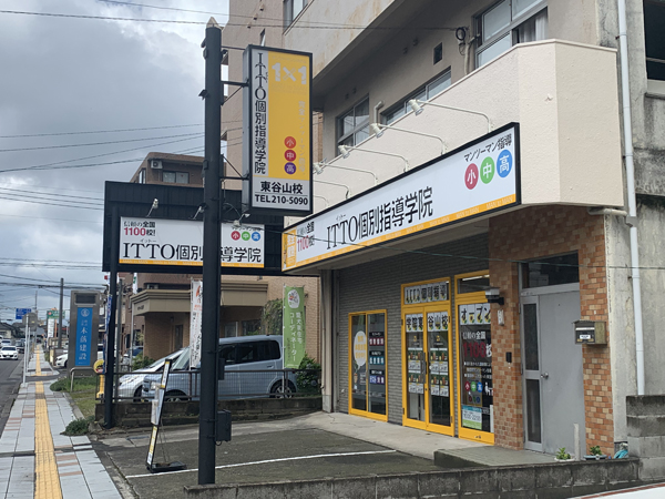 ITTO個別学院 東谷山校